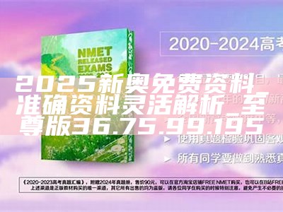 2025新奥正版全年免费资料请全面2释义、解释与落实、深度解答解释落实